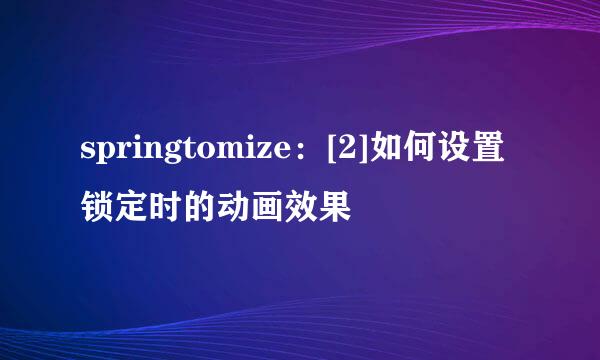 springtomize：[2]如何设置锁定时的动画效果