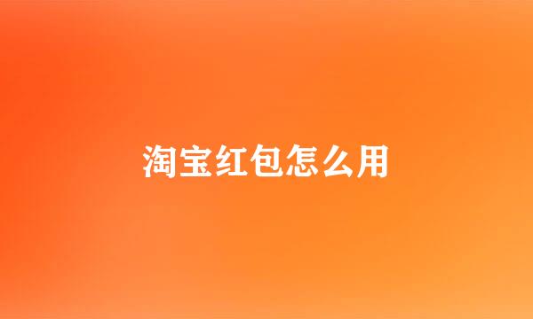 淘宝红包怎么用