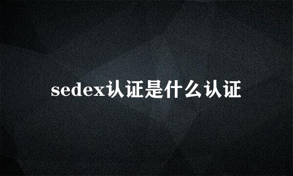 sedex认证是什么认证