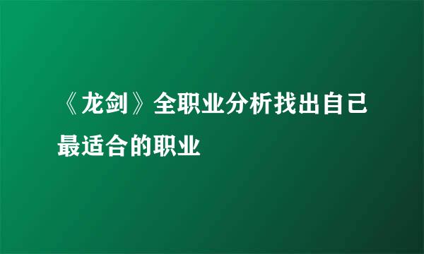 《龙剑》全职业分析找出自己最适合的职业