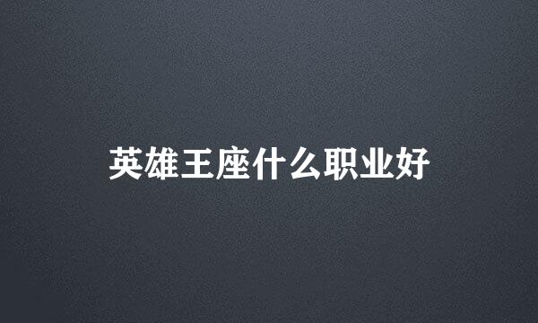 英雄王座什么职业好