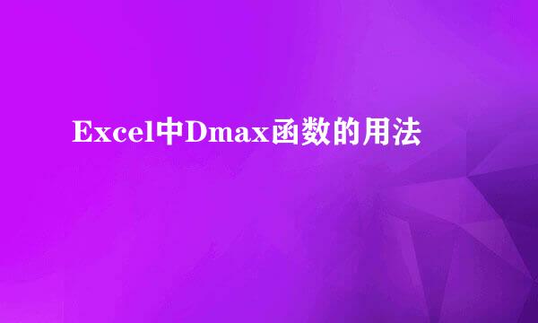 Excel中Dmax函数的用法