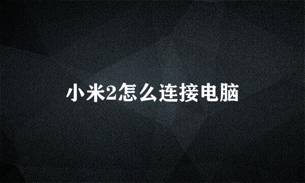 小米2怎么连接电脑