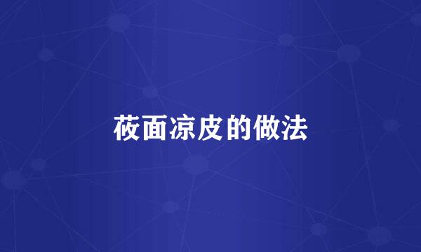 莜面凉皮的做法