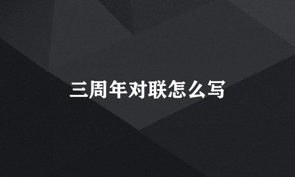三周年对联怎么写