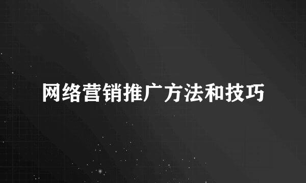 网络营销推广方法和技巧