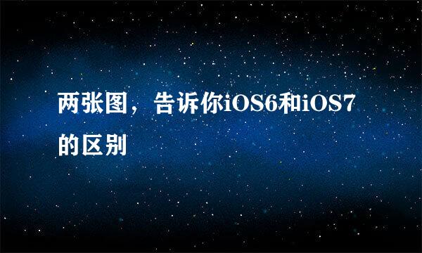 两张图，告诉你iOS6和iOS7的区别
