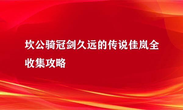 坎公骑冠剑久远的传说佳岚全收集攻略