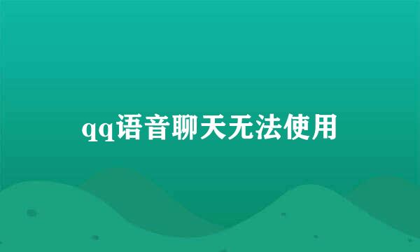 qq语音聊天无法使用