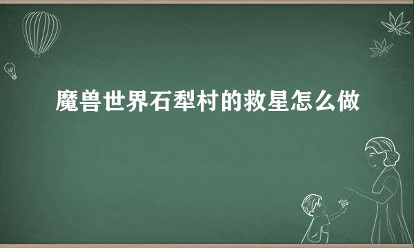 魔兽世界石犁村的救星怎么做