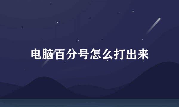 电脑百分号怎么打出来