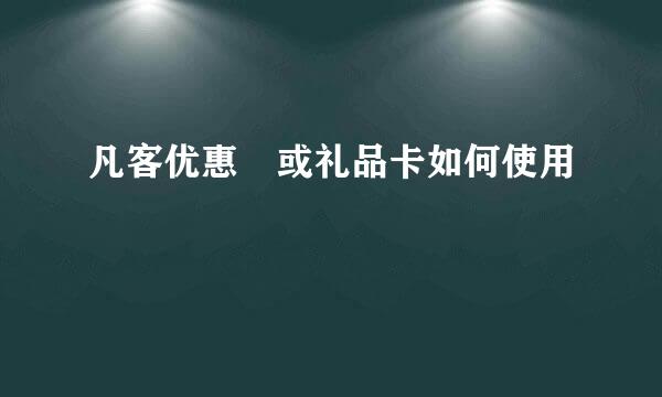 凡客优惠劵或礼品卡如何使用