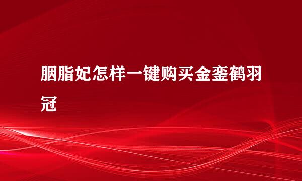 胭脂妃怎样一键购买金銮鹤羽冠