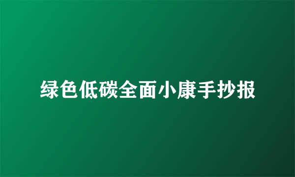 绿色低碳全面小康手抄报
