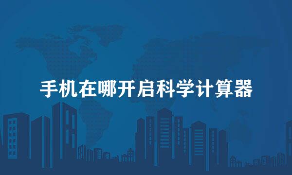 手机在哪开启科学计算器