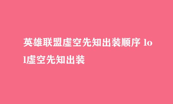 英雄联盟虚空先知出装顺序 lol虚空先知出装
