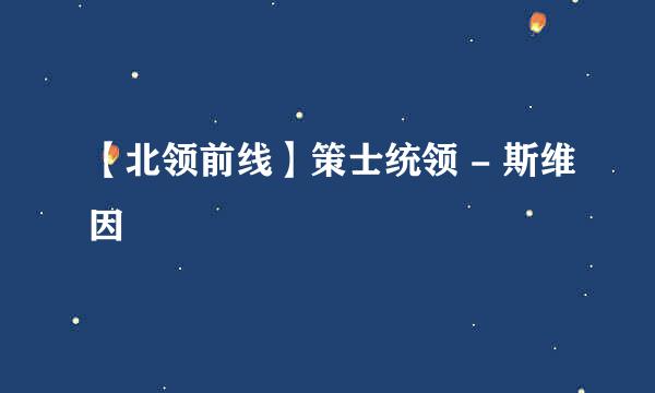 【北领前线】策士统领 - 斯维因