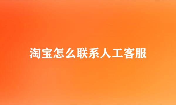 淘宝怎么联系人工客服