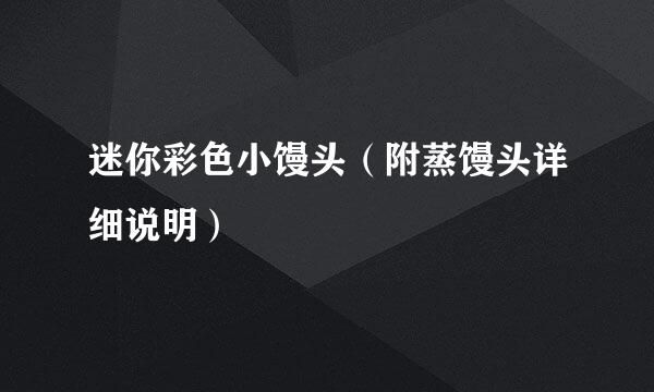 迷你彩色小馒头（附蒸馒头详细说明）