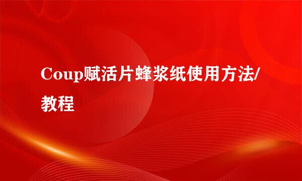 Coup赋活片蜂浆纸使用方法/教程