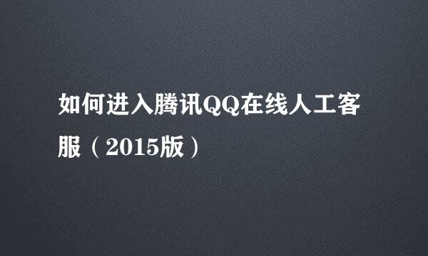 如何进入腾讯QQ在线人工客服（2015版）