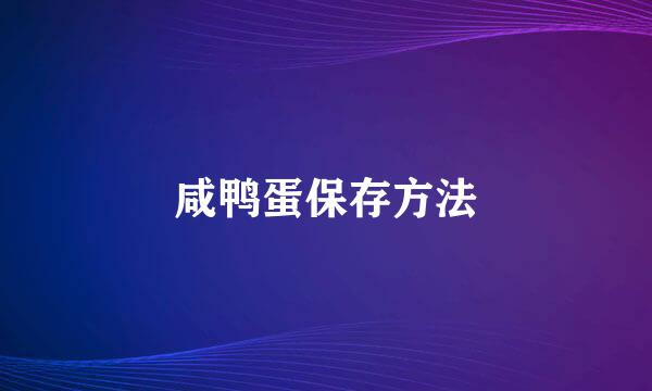 咸鸭蛋保存方法