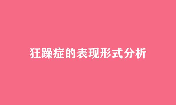 狂躁症的表现形式分析