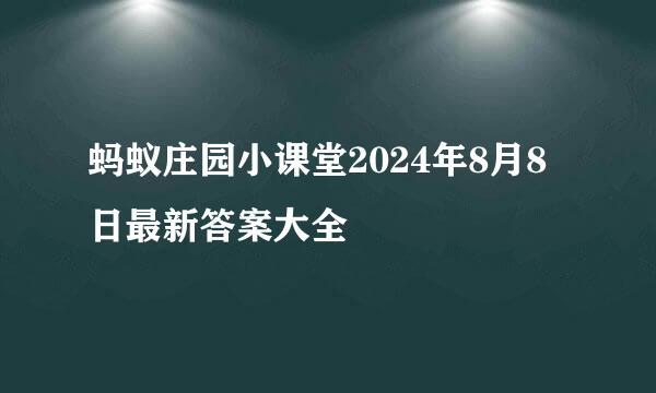 蚂蚁庄园小课堂2024年8月8日最新答案大全