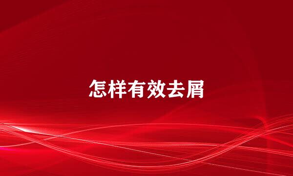 怎样有效去屑