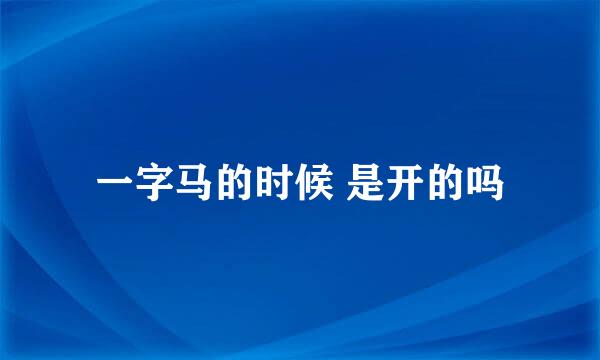 一字马的时候 是开的吗