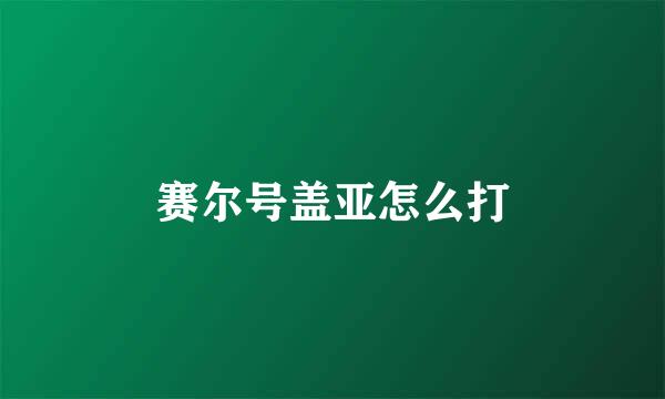 赛尔号盖亚怎么打