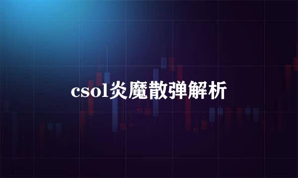 csol炎魔散弹解析