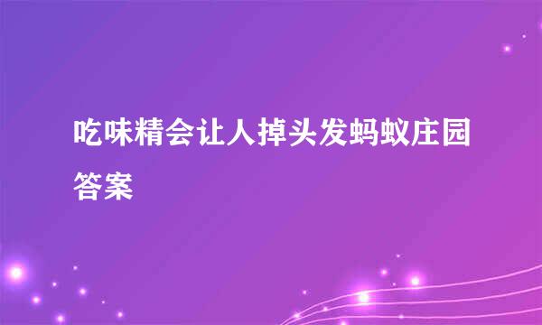 吃味精会让人掉头发蚂蚁庄园答案