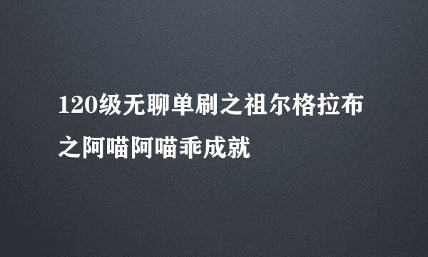 120级无聊单刷之祖尔格拉布之阿喵阿喵乖成就