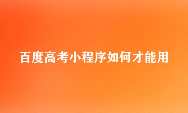 百度高考小程序如何才能用
