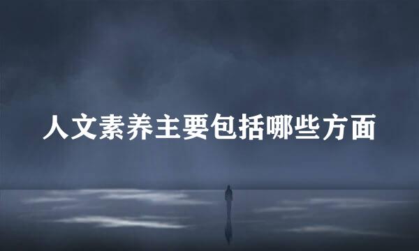 人文素养主要包括哪些方面