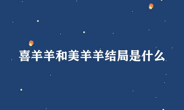喜羊羊和美羊羊结局是什么