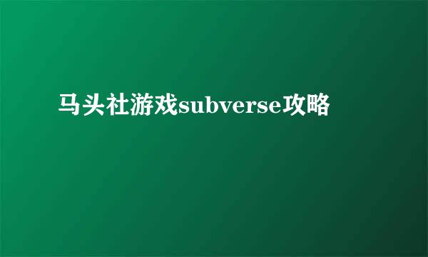 马头社游戏subverse攻略