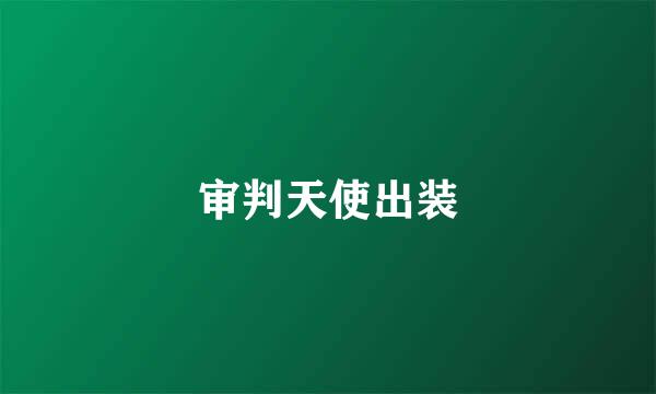 审判天使出装