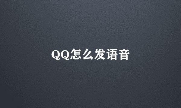 QQ怎么发语音
