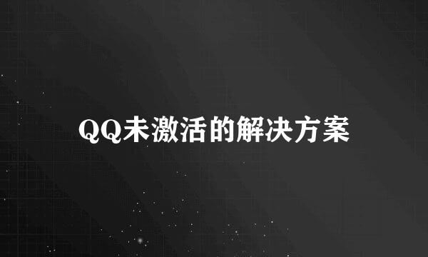 QQ未激活的解决方案
