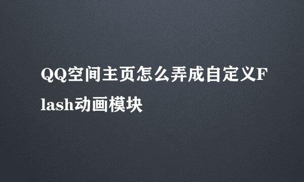 QQ空间主页怎么弄成自定义Flash动画模块