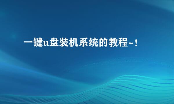 一键u盘装机系统的教程~！