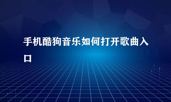 手机酷狗音乐如何打开歌曲入口