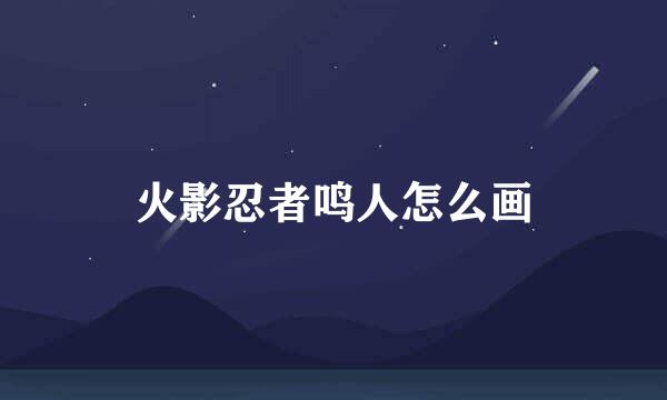 火影忍者鸣人怎么画