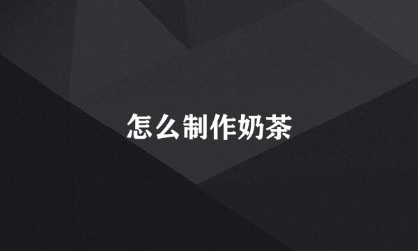 怎么制作奶茶