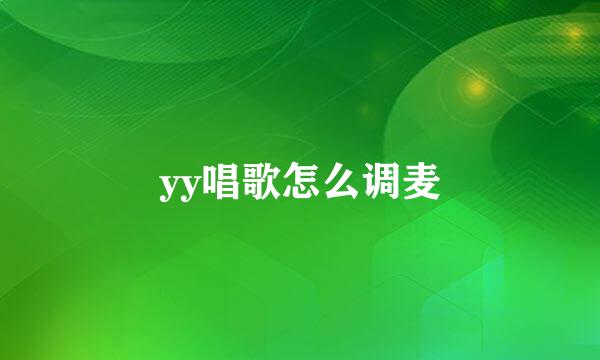 yy唱歌怎么调麦