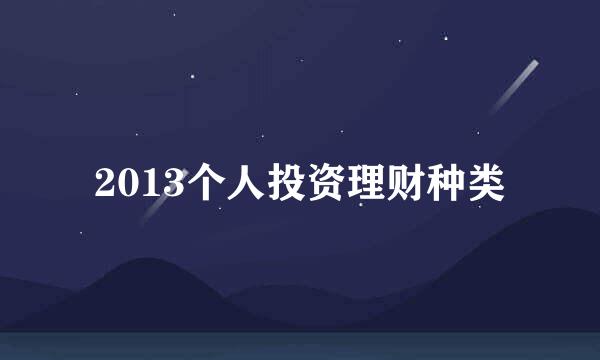 2013个人投资理财种类