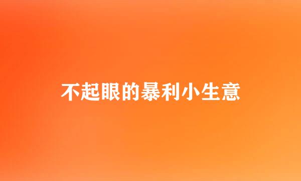 不起眼的暴利小生意