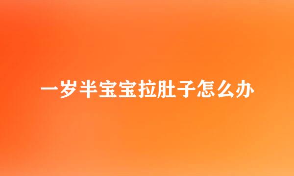一岁半宝宝拉肚子怎么办